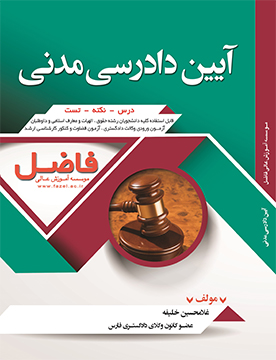  آیین دادرسی مدنی