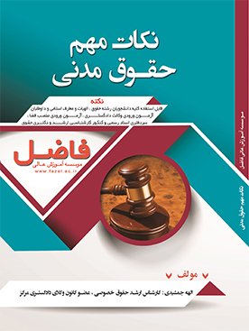 نکات مهم حقوق مدنی