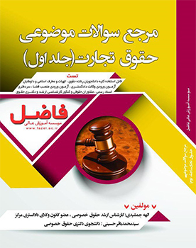 مرجع سوالات موضوعی حقوق تجارت- جلد اول (تالیفی)