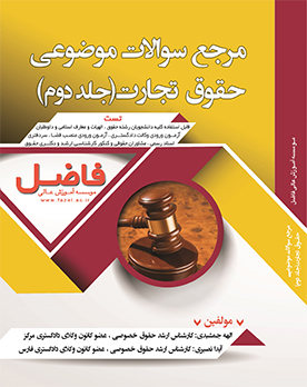 مرجع سوالات موضوعی حقوق تجارت- جلد دوم (سنوات)