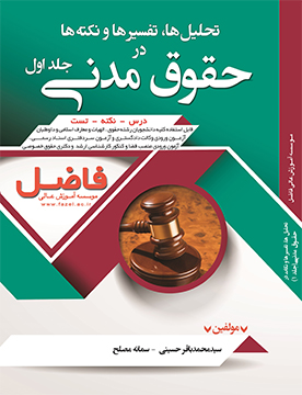 تحلیل ها، تفسیرها و نکته ها در حقوق مدنی-جلد اول