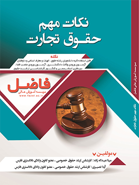 نکات مهم حقوق تجارت