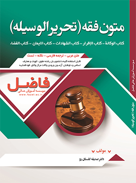 متون فقه (تحریرالوسیله)