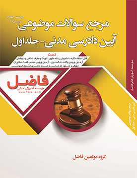 مرجع سوالات موضوعی آیین دادرسی مدنی- جلد اول (سنوات)