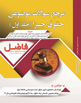 مرجع سوالات موضوعی حقوق جزا- جلد اول (تالیفی)