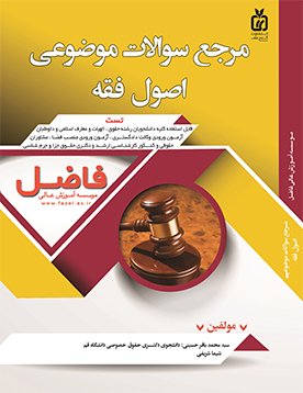 مرجع سوالات موضوعی اصول فقه (تالیفی و سنوات)