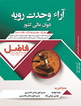 آراء وحدت رویه دیوان عالی کشور