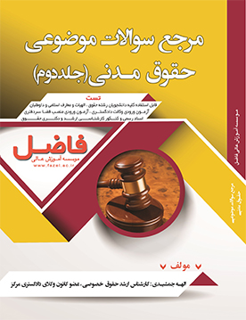 مرجع سوالات موضوعی حقوق مدنی- جلد دوم (سنوات)