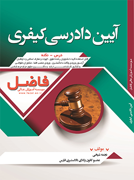 آیین دادرسی کیفری