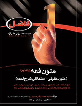 متون فقه (شرح لمعه)- جلد دوم