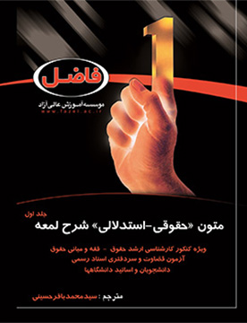متون فقه (شرح لمعه)- جلد اول