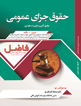 حقوق جزای عمومی