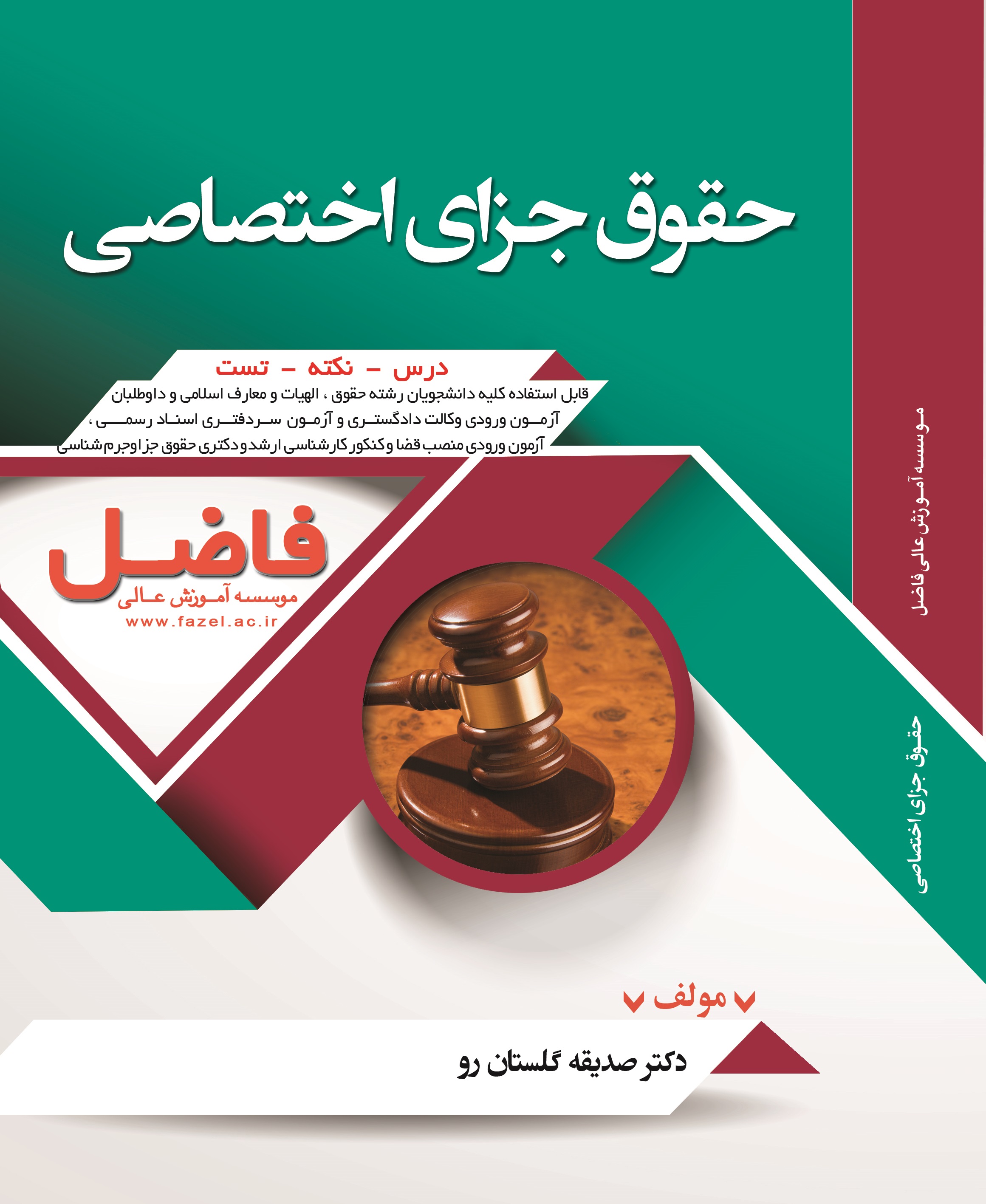 حقوق جزای اختصاصی