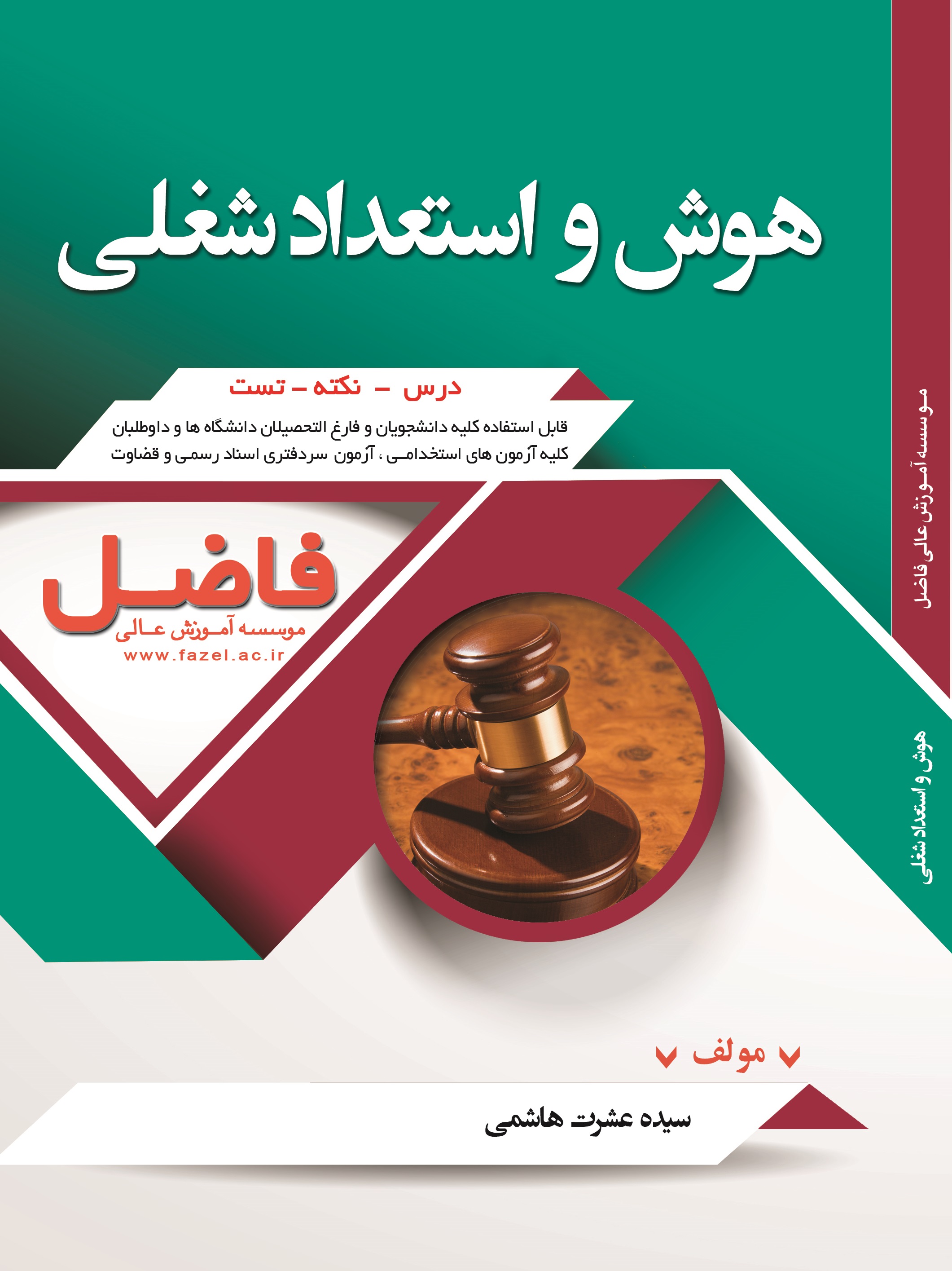 هوش و استعداد شغلی