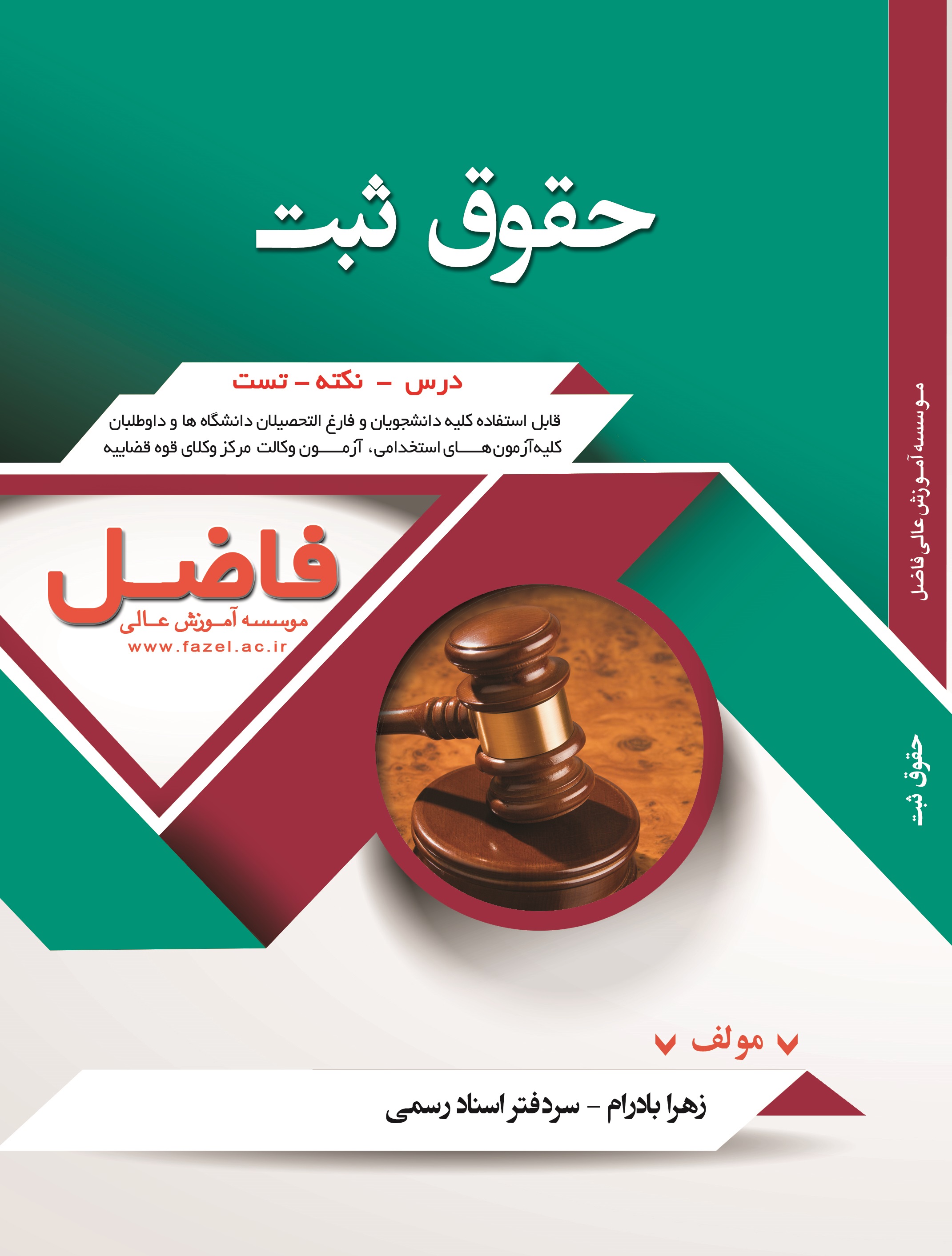 حقوق ثبت