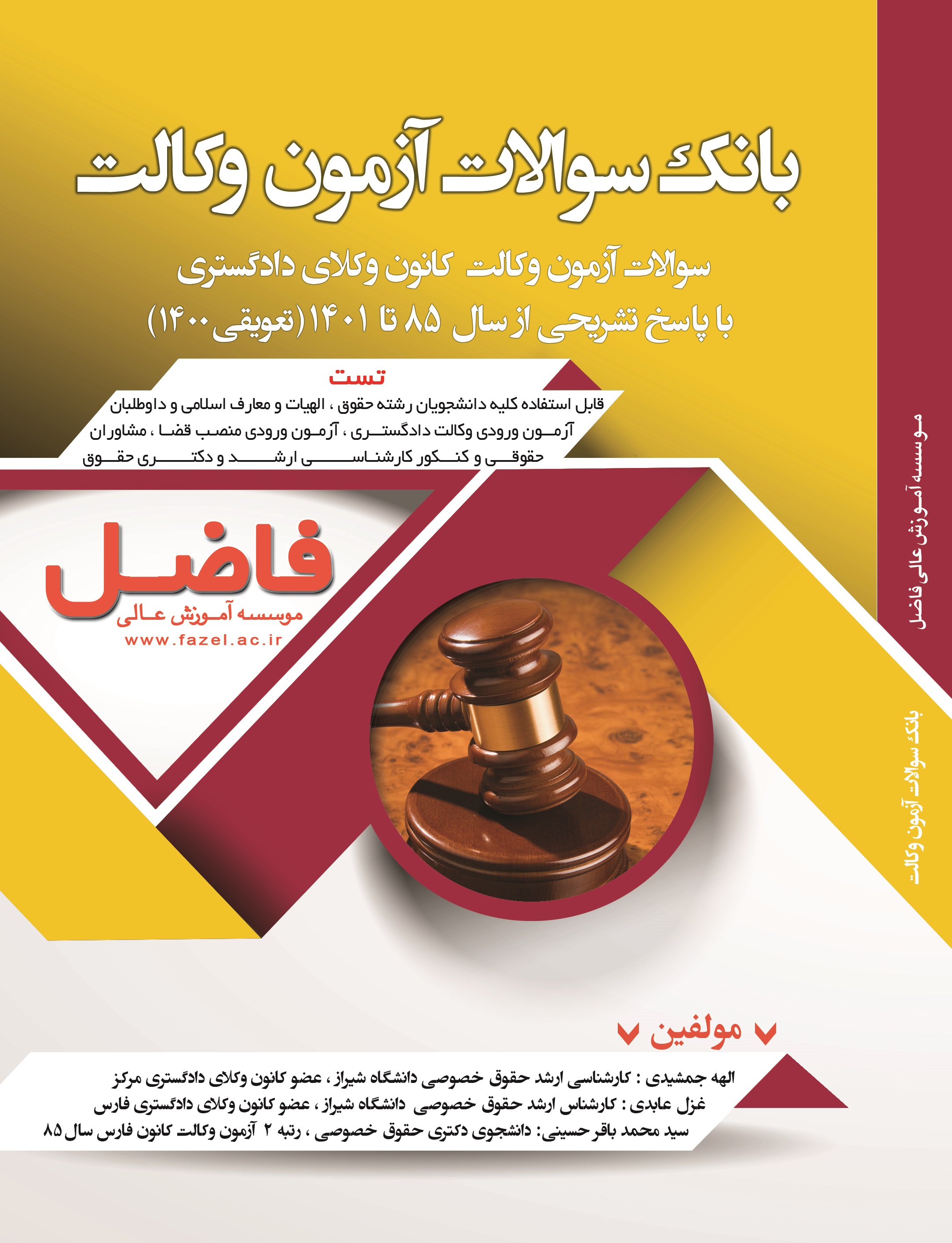  بانک سوالات آزمون وکالت (سوالات آزمون وکالت با پاسخ تشریحی از سال 85 تا 1401)