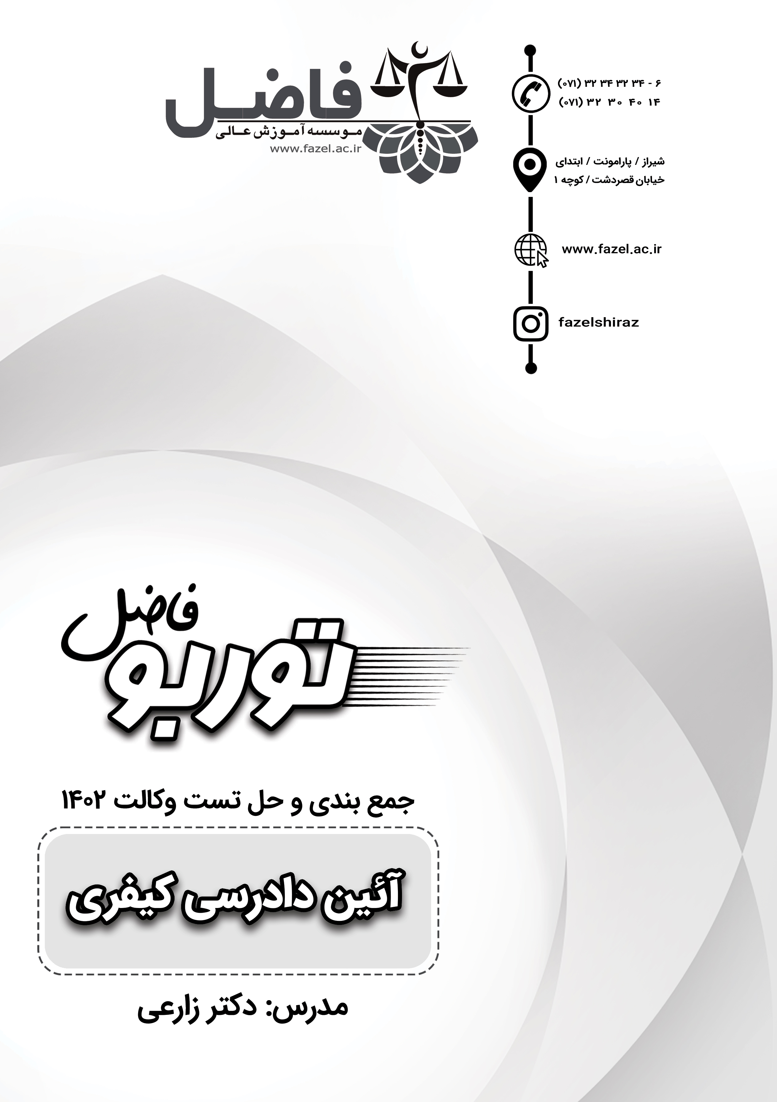 مجموعه تست احتمالی وکالت- آیین دادرسی کیفری