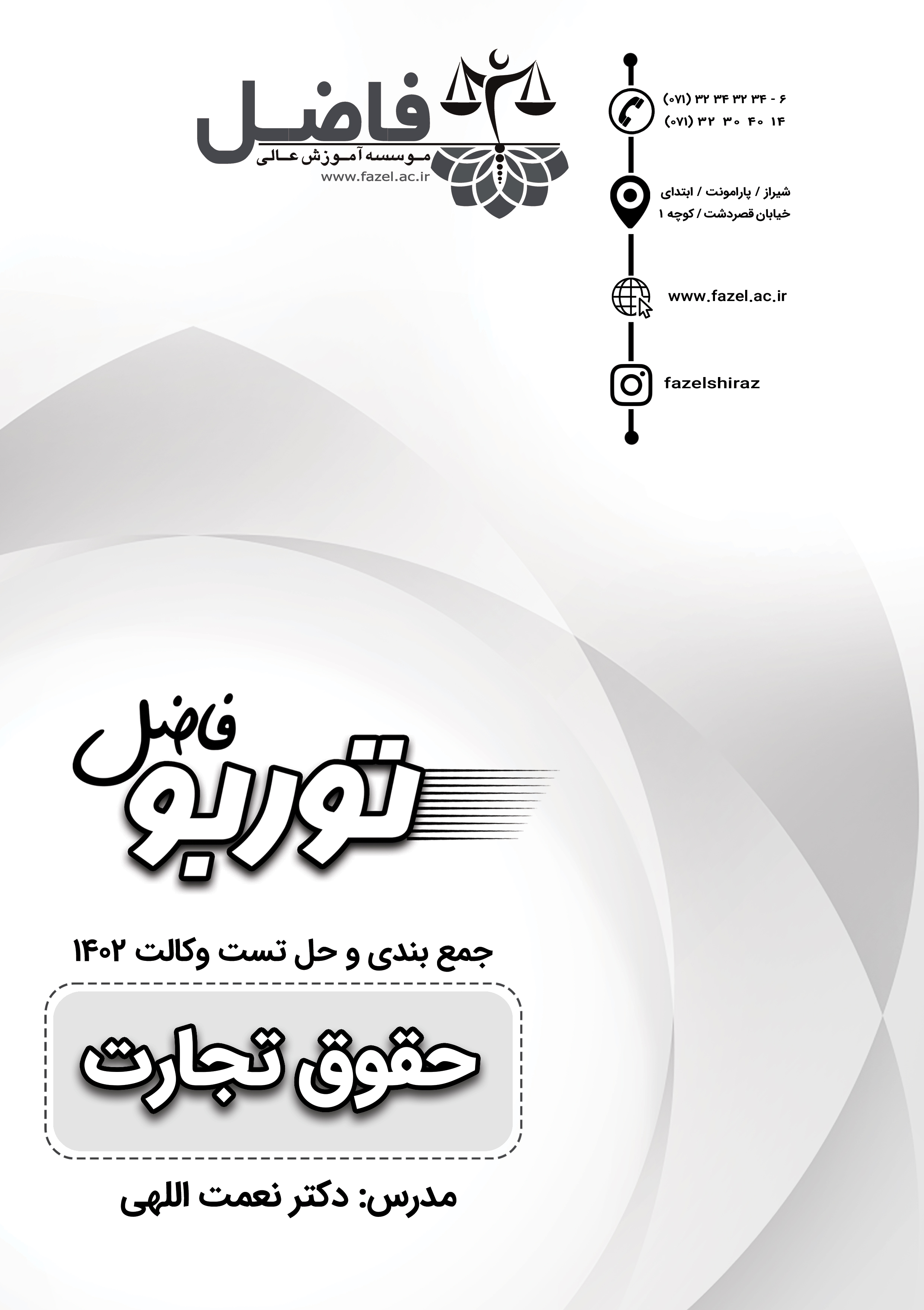 مجموعه تست های احتمالی وکالت- حقوق تجارت
