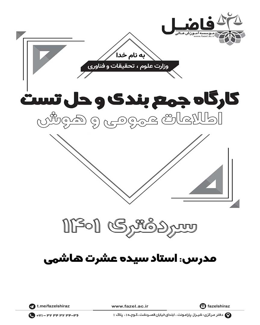 مجموعه تست های احتمالی سردفتری- اطلاعات عمومی و هوش