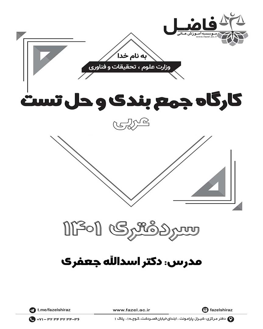 مجموعه تست احتمالی عربی سردفتری- عربی