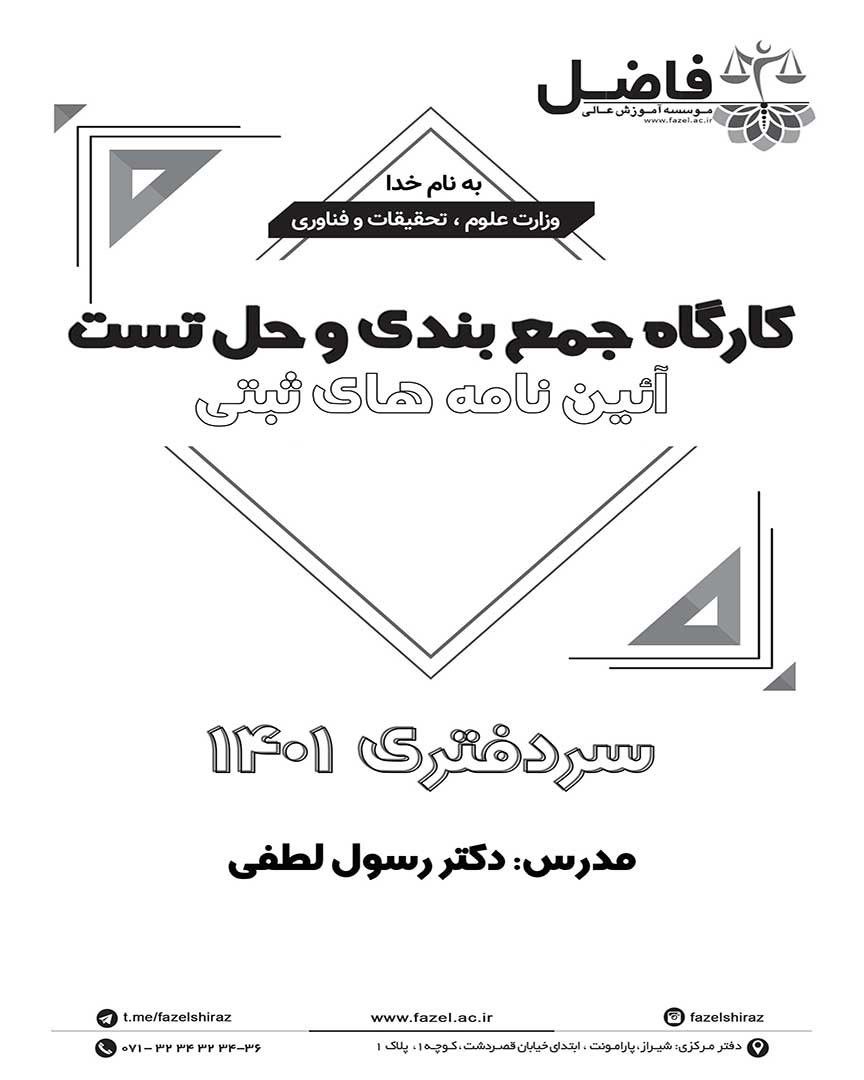 مجموعه تست های احتمالی سردفتری- آئین نامه های ثبتی