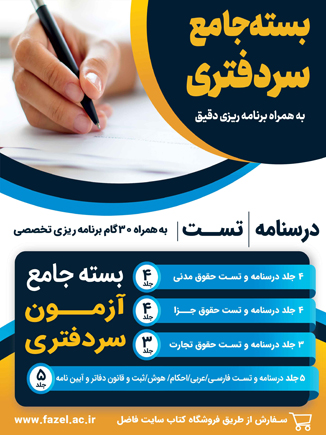 بسته جامع سردفتری + برنامه مطالعاتی 30 گام