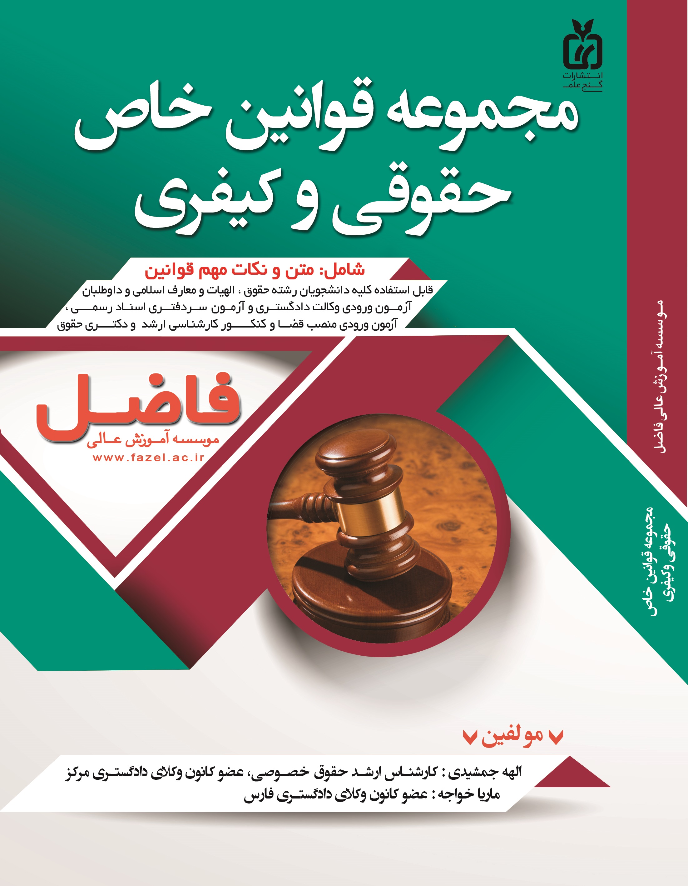 قوانین خاص کیفری و حقوقی