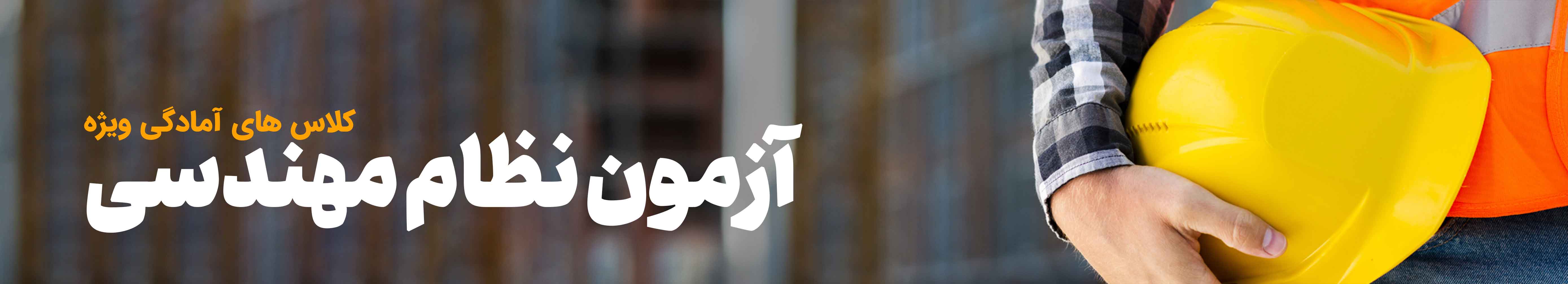 اسلایدر نظام مهندسی