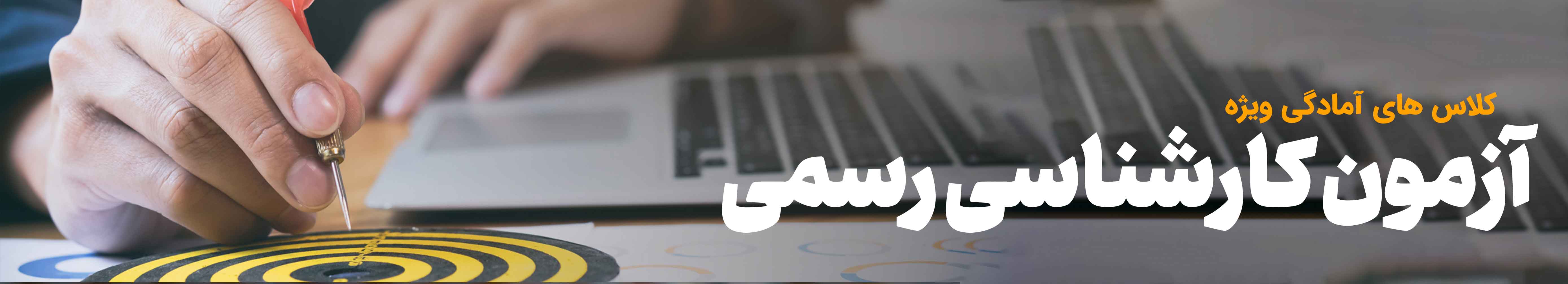 اسلایدر کارشناس رسمی